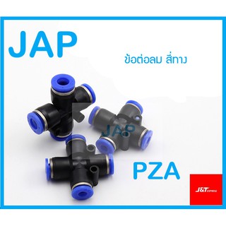 JAP Fittings ข้อต่อลม ข้อต่อลม เสียบสายลม 4 ทาง PZA Fitting ข้อต่อลม 6mm พร้อมส่ง