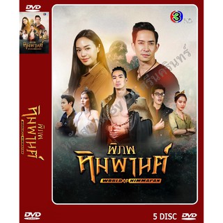 DVD ละครเรื่อง พิภพหิมพานต์ ( 5 แผ่นจบ ) ของพร้อมส่ง