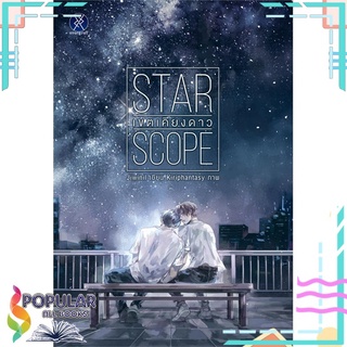 หนังสือ   STAR SCOPE เขตเคียงดาว#  overgraY