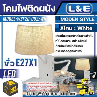 L&amp;E ชุดโคมติดผนัง Octa รุ่น WSF20-092 เกลียวไฟมาตราฐาน ใช้กับหลอด E27 1 หลอด วัสดุ ไม้-สีไม้ โคม โคมไฟ โคมไฟตกแต่งบ้าน