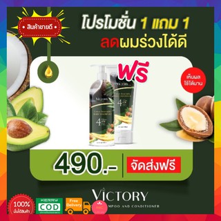 1แถม1 ส่งฟรี!! Victory Hair Shampoo วิคตอรี่ แชมพูรักษาผมร่วง ผมบาง บำรุงฟื้นฟูผมแห้งเสีย จากอโวคาโด้และมะพร้าว