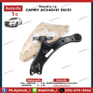 ช่วงล่าง Camry ACV4041 50/51 ปีกนกล่าง 1 ชุด ซ้าย ขวา 1 คู่ แท้นำเข้าจากญี่ปุ่น (รับประกัน 1 ปี)