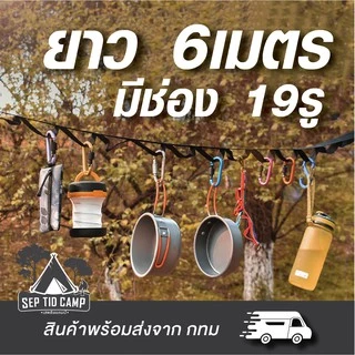เชือกสำหรับแขวนอุปกรณ์แคมป์ปิ้ง เชือกแขวนทาร์ป