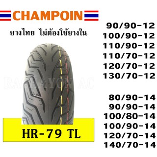 ยางนอกมอเตอร์ไซด์ ไม่ใช้ยางใน (ขอบ 12,13,14,15) HR79