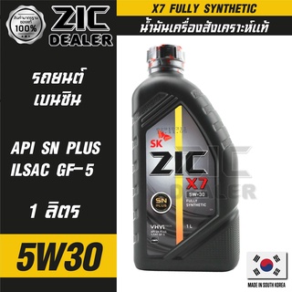 ZIC X7 5W30 ขนาด 1 ลิตร สำหรับเครื่องยนต์เบนซิน API SN PLUS ระยะเปลี่ยน 12,000 กิโลเมตร สังเคราะห์แท้ 100% ซิค น้ำมันเคร