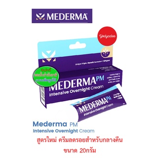 Mederma PM Intensive Overnight Cream 20g  88656 มีเดอม่า พีเอ็ม อินเทนซีฟ โอเวอร์ไนท์ ครีม