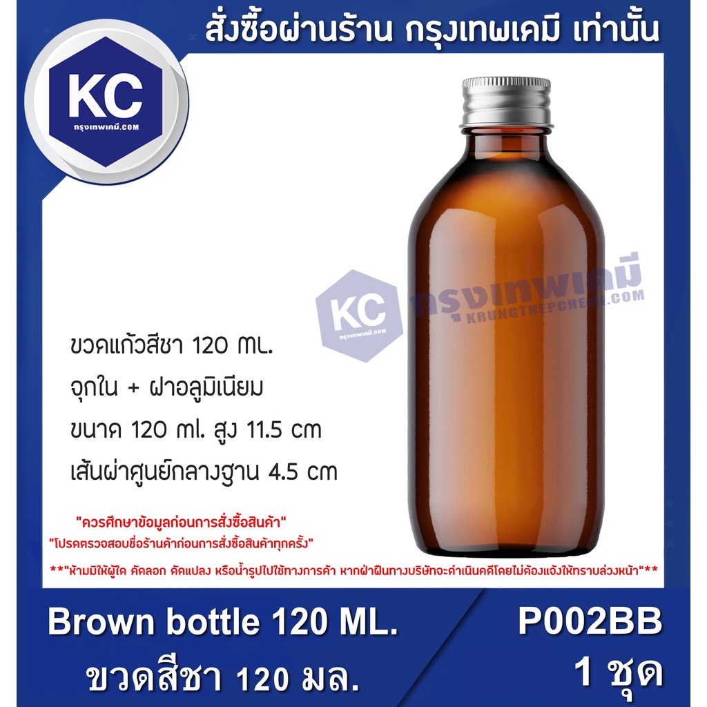 P002BB-1P Brown bottle 120 ML. : ขวดสีชา 120 มล. 1 ชิ้น