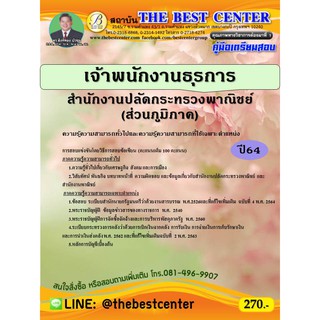 คู่มือสอบเจ้าพนักงานธุรการ สำนักงานปลัดกระทรวงพาณิชย์ (ส่วนภูมิภาค) ปี 64