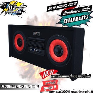 DZ POWER ตู้ซับหลังเบาะสำเร็จรูป ดอกซับ 10นิ้ว ตู้ลำโพงซับเบส Subwoofer 10นิ้ว มีเพาเวอร์แอมป์ในตัว 800 watts