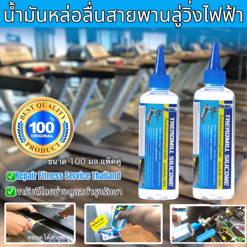 น้ำมันหล่อลื่นลู่วิ่ง น้ำมันใส่ลู่วิ่งไฟฟ้า เติมระบบแท็งอัตโนมัติ Reboot silicone ขนาดแพ็คคู่