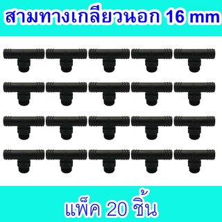 ข้อต่อสามทางเกลียวนอกPE ขนาด 16X1/2 นิ้ว แพ็ค 20 ชิ้น