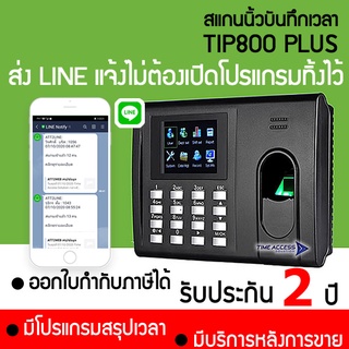 สแกนนิ้วลงเวลาทำงาน LINE เข้ามือถือ ไม่ต้องเปิดคอมทิ้งไว้ TIP800 PLUS ดูสรุปคนเข้าออกงานจากมือถือได้ ใช้งานง่าย