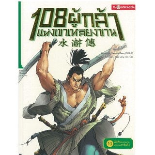 "Thongkasem(ทองเกษม)" 108 ผู้กล้าแห่งเขาเหลียงซาน เล่ม 10 "หนังสือการ์ตูน"