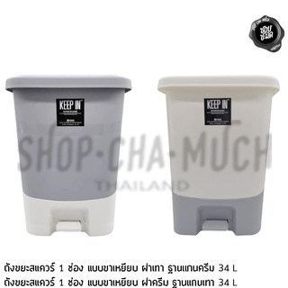 ถังขยะสแควร์  1ช่องมีขาเหยียบ 34L W35 L36.7 H47 cm. RW9297 2สีให้เลือก ฝาครีมฐานแกนเทา-ฝาเทาฐานแกนครีม ถังขยะขาเหยียบ