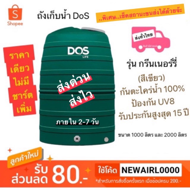 กทม 1-2 วัน ถังเก็บน้ำ DOS รุ่น Greenery 1000ลิตร และ 2000ลิตร⭐️