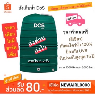 กทม 1-2 วัน ถังเก็บน้ำ DOS รุ่น Greenery 1000ลิตร และ 2000ลิตร