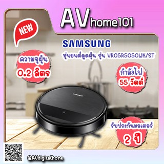 เครื่องดูดฝุ่นหุ่นยนต์ SAMSUNG VR05R5050WK/ST