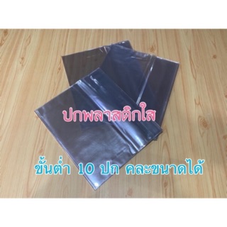 ปกพลาสติกใส ปกสำเร็จ ขนาด 4.2” ถึง 5.7” (ขนาดจิ๋ว) ขั้นต่ำ 10ปก คละขนาดได้ทุกไซส์