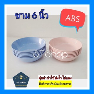 รุ่นสวย มาใหม่ ชามabs ถ้วยแบ่งabs ขนาด 6 นิ้ว แพ็ค6ใบ/12ใบ