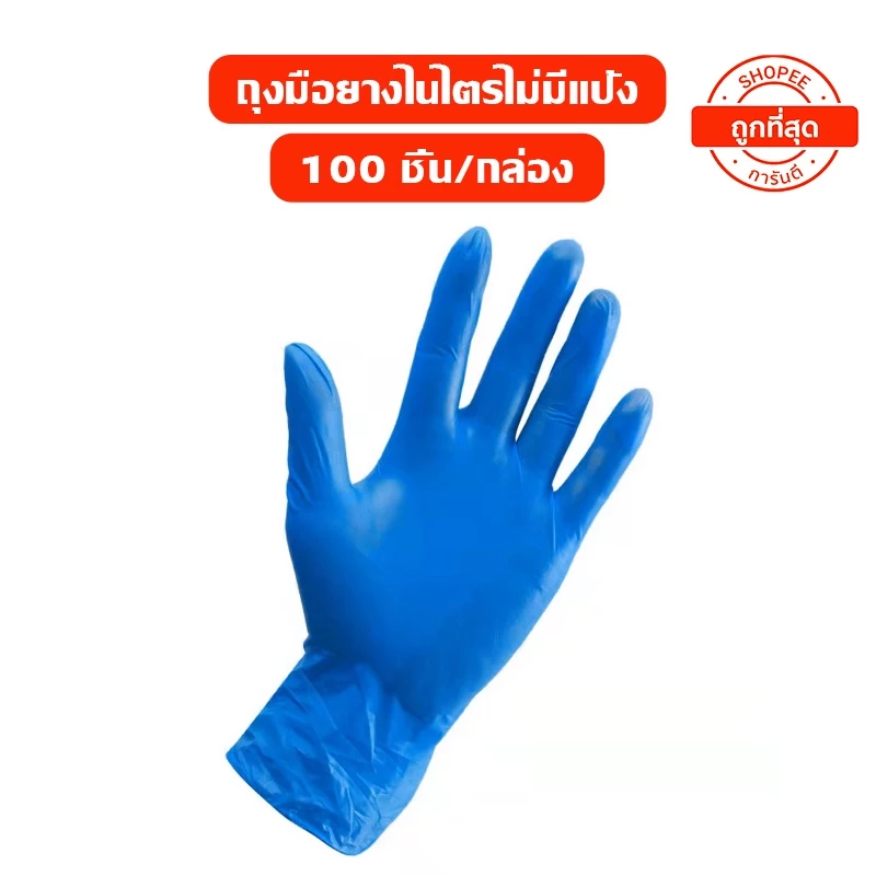 THOMESTORE ถุงมือไนไตร ไม่มีแป้ง (100 ชิ้น)