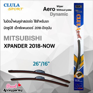 Clula Sport 916S ใบปัดน้ำฝน มิตซูบิชิ เอ็กซ์แพนเดอร์ 2018-ปัจจุบัน ขนาด 26"/ 16" นิ้ว Wiper Blade for Mitsubishi Xpander