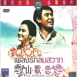 เพลงรักลมสวาท The Shepherd Girl (1964)