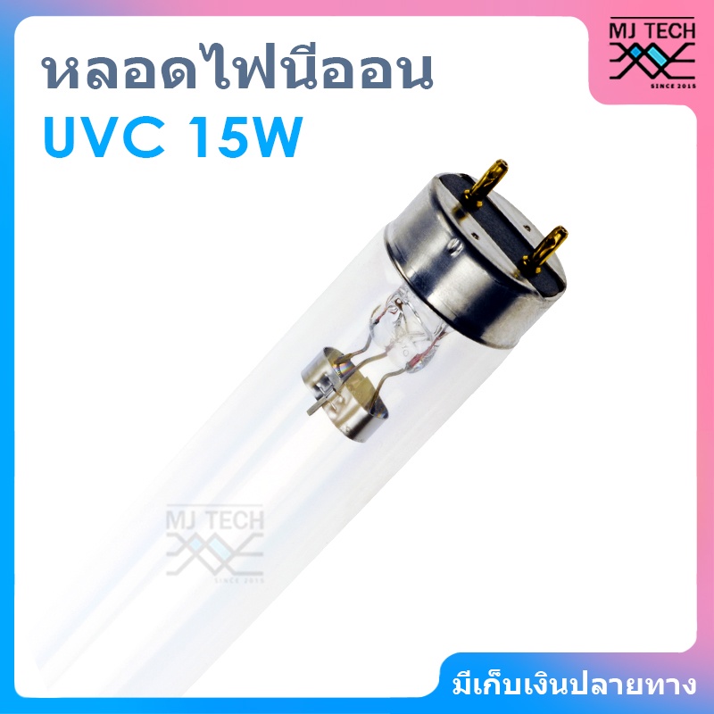 หลอดนีออน หลอดไฟ UVC ขนาด 15W