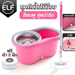 SPIN BASIC SPIN MOP ถังถูพื้น พร้อมผ้าไมโครไฟเบอร์2ผืน ไม้ถูกพื้น หมุนได้ 360 องศา ไม้ม็อบถูพื้นถังปั่นสแตนเลส รุ่น 4007