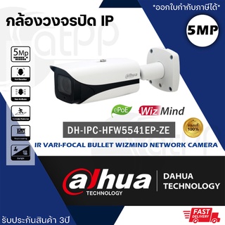 DH-IPC-HFW5541E-ZE Dahua กล้องวงจรปิดIP 5MP IR Vari-focal Bullet WizMind, รับประกัน3ปี