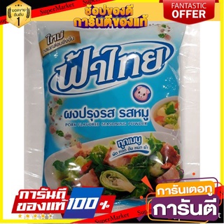 ✨คุ้ม✨ ฟ้าไทย ผงปรุงรส รสหมู  850 กรัม Fa Thai 🚚✅