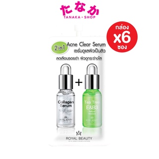 (กล่องX6ซอง) Royal Beauty Acne Clear Serum รอยัล บิวตี้ แอคเน่ เคลียร์ เซรั่ม 8 มิลลิลิตร