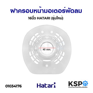 ฝาครอบหน้ามอเตอร์พัดลม กะโหลกหน้าพัดลม 16" นิ้ว HATARI (รุ่นใหม่ แท้) อะไหล่พัดลม