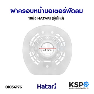 ฝาครอบหน้ามอเตอร์พัดลม กะโหลกหน้าพัดลม 16" นิ้ว HATARI (รุ่นใหม่ แท้) อะไหล่พัดลม