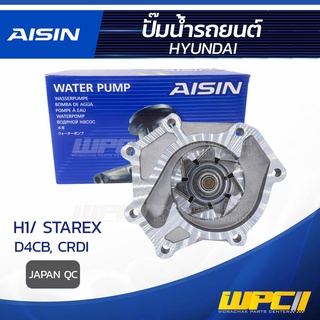 AISIN ปั๊มน้ำ HYUNDAI H1 / STAREX 2.5L D4CB, CRDI ปี08-17 ฮุนได H1 / สตาร์เร็กซ์ 2.5L D4CB, CRDI ปี08-17 * JAPAN QC