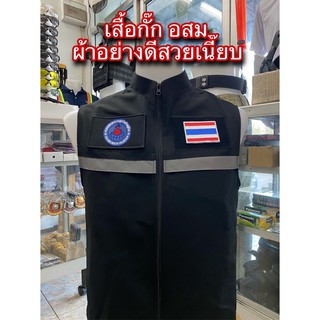 เสื้อกั๊กเนื้อผ้าสูทอย่างดี อสม. พร้อมเครื่องหมาย 3 จุด ผ้าอย่างดีทิ้งตัวซับในทั้งตัว