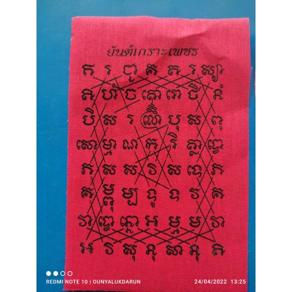 ผ้ายันต์เกราะเพชร พิธีเสาร์ 5 เป่ายันต์เกราะเพชร #วัดท่าซุง ขนาด 9*14 cm #ปลุกเสกแล้ว - รูปที่ 2