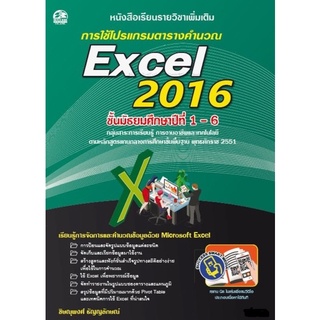 การสร้างโปรแกรมตารางคำนวณ Excel 2016 แบบเรียนมัธยม (สำนักพิมพ์ ซัคเซส มีเดีย / Success Media)