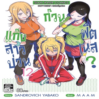 หนังสือ แก๊งสาวป่วน ก๊วนฟิตเนส เล่ม 12 Mg