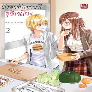 รักมาทักทายที่อุมิเนโกะ เล่ม 2 Mg