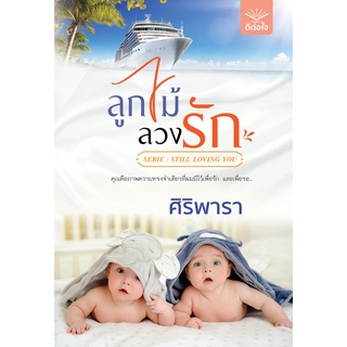 หนังสือนิยาย ลูกไม้ลวงรัก :  ศิริพารา : ดีต่อใจ