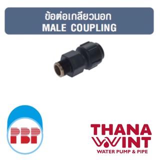 ข้อต่อเกลียวนอก PB ระบบสวมล็อค ขนาด 15-50 mm ตราพีบีพี (PBP)