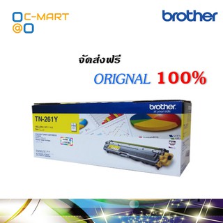 Brother TN-261Y ตลับหมึกโทนเนอร์ สีเหลือง ของแท้ Yellow Original Toner Cartridge