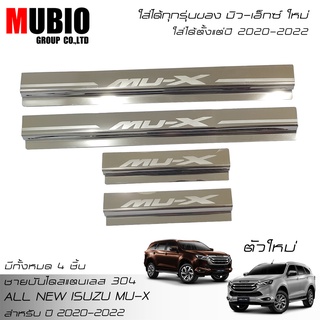 MBO ชายบันไดสแตนเลส 304 สคลัพเพลท อีซูซุ มิว-เอ็กซ์ 2020-2022 All New ISUZU MU-X 1.9 Active/Luxury/Ultimate 2020-2022