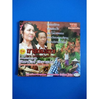 แผ่น VCD ลำล่องนิทานมีคติเตือนใจ เรื่องบาปบ่แพ้บุญ#ลัดดาวัลย์ เสียงเสน่ห์