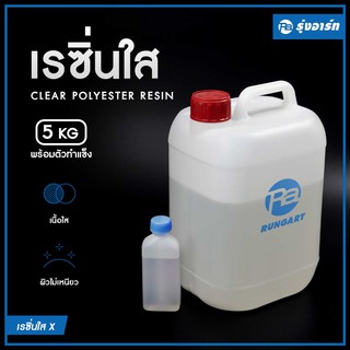 เรซิ่นใส 5 KG ใช้งานง่าย ใส แข็ง แห้งเร็ว พร้อมตัวทำแข็ง ถูกที่สุด ยินดีแนะนำให้คำปรึกษาทุกชิ้นงาน!