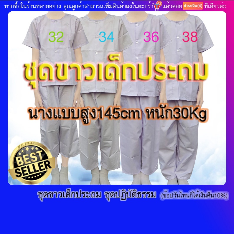 ชุดขาวเด็ก 7-12ขวบ(เด็กประถม)ชุดปฏิบัติธรรม เสื้อ+กางเกงขาว โอโม่,ขาวจั๊วผ้าโทเร(มีปลายทางค่ะ)มีเป๋าเสื้อ2กางเกง1