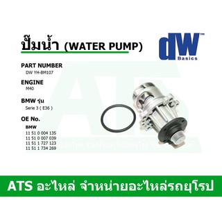  BMW ปั๊มน้ำ (Water Pump) ยี่ห้อ DW เครื่อง M40 รุ่น Serie3 ( E36 ) เบอร์ YH-BM107