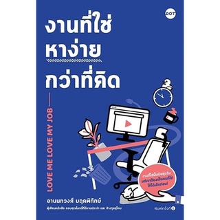 (แถมปก) งานที่ใช่หาง่ายกว่าที่คิด / อานนทวงศ์ มฤคพิทักษ์ dot