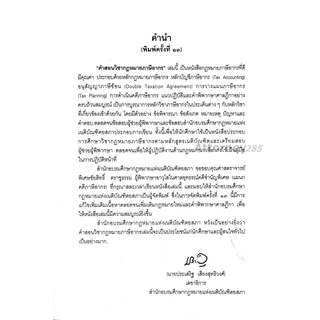 A คำสอนวิชากฎหมายภาษีอากร (ชัยสิทธิ์ ตราชูธรรม)