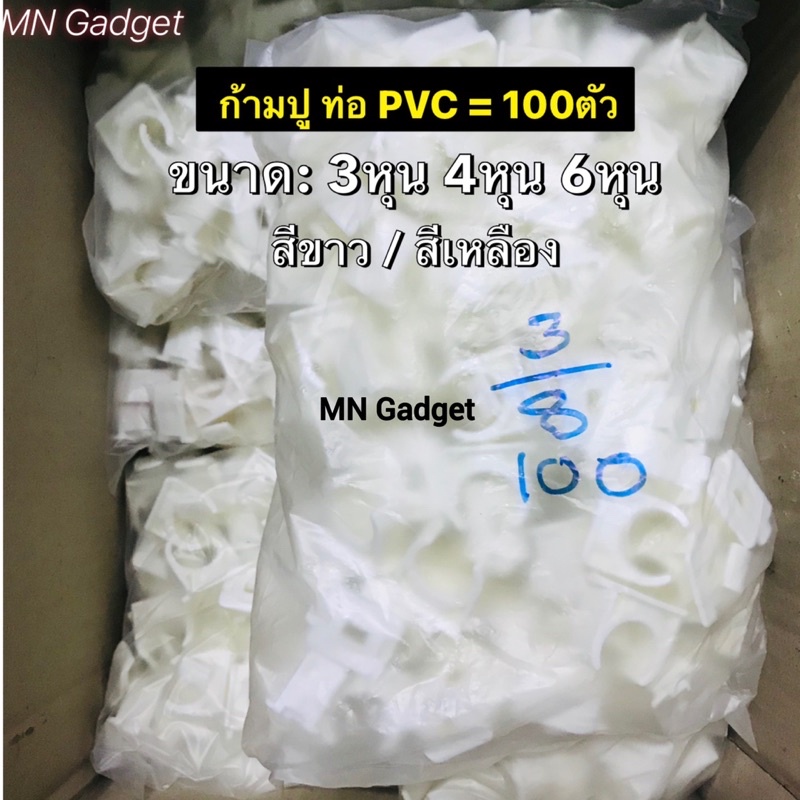 100ตัว!!! ขายส่ง ก้ามปู 3/8 1/2 3/4 นิ้ว (3หุน) แคล้ม PVC สีขาว แค้มจับท่อ แคล้มจับท่อ คลิปจับท่อ ก้ามปู (100ชิ้น/Pack)
